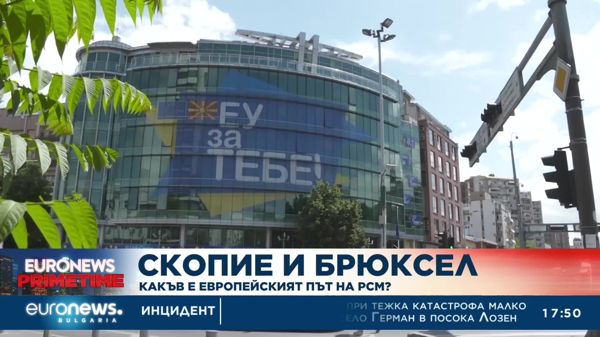 Горазд Чомовски: Македонският път към ЕС е трънлив