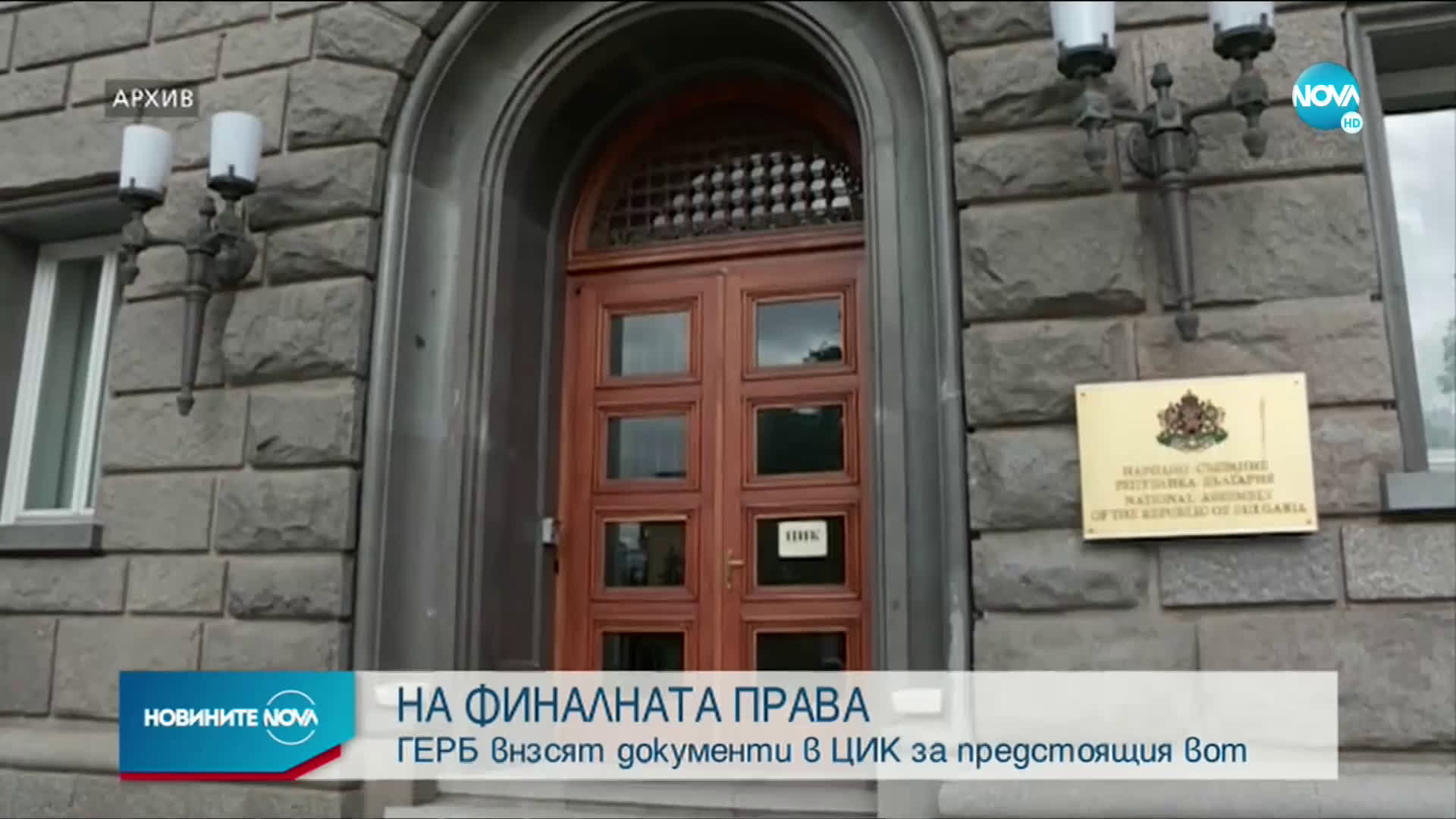НА ФИНАЛНАТА ПРАВА: ГЕРБ внасят документи в ЦИК за предстоящия вот