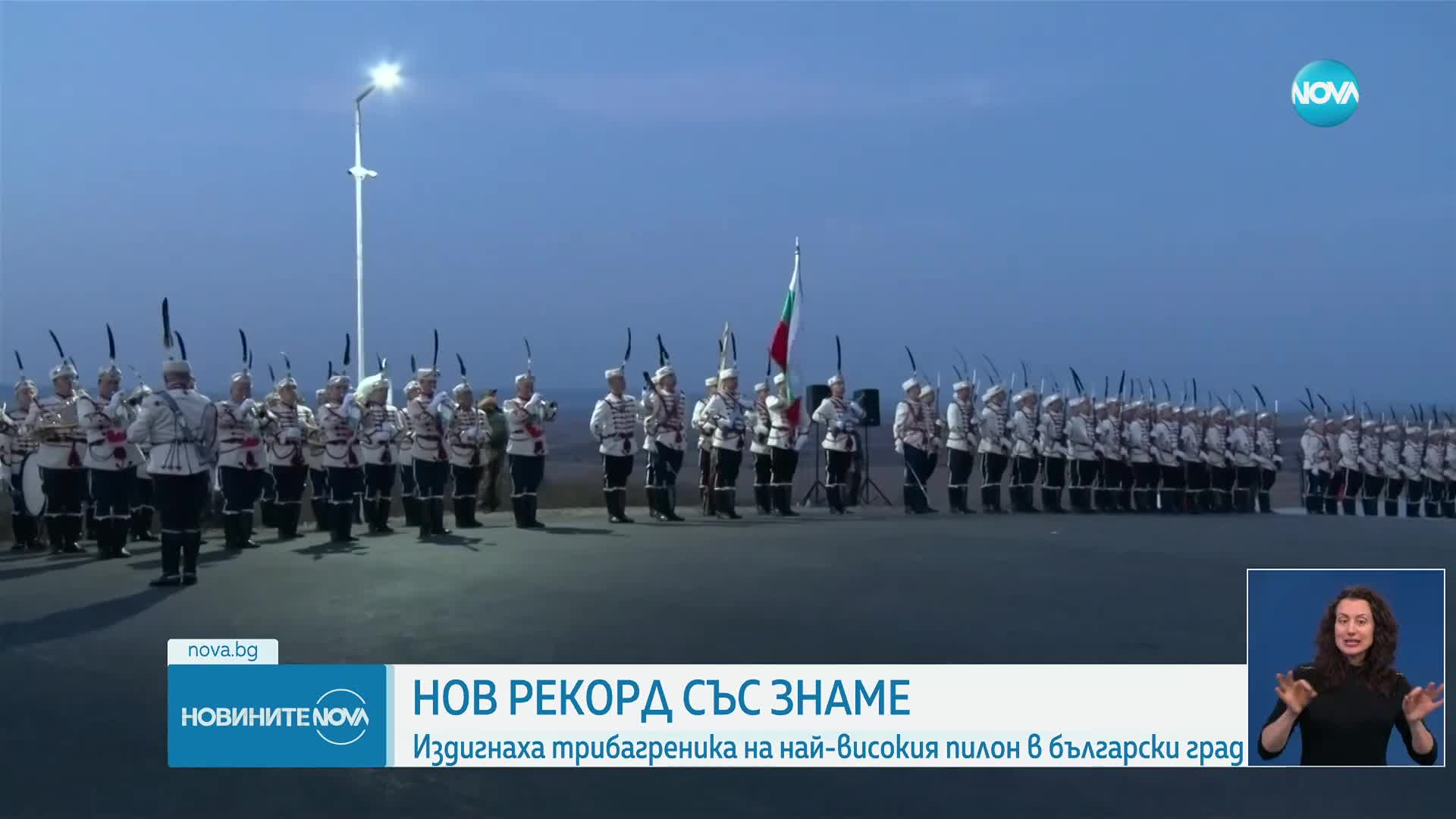Издигнаха трибагреника на 55-метров пилон в Ямбол