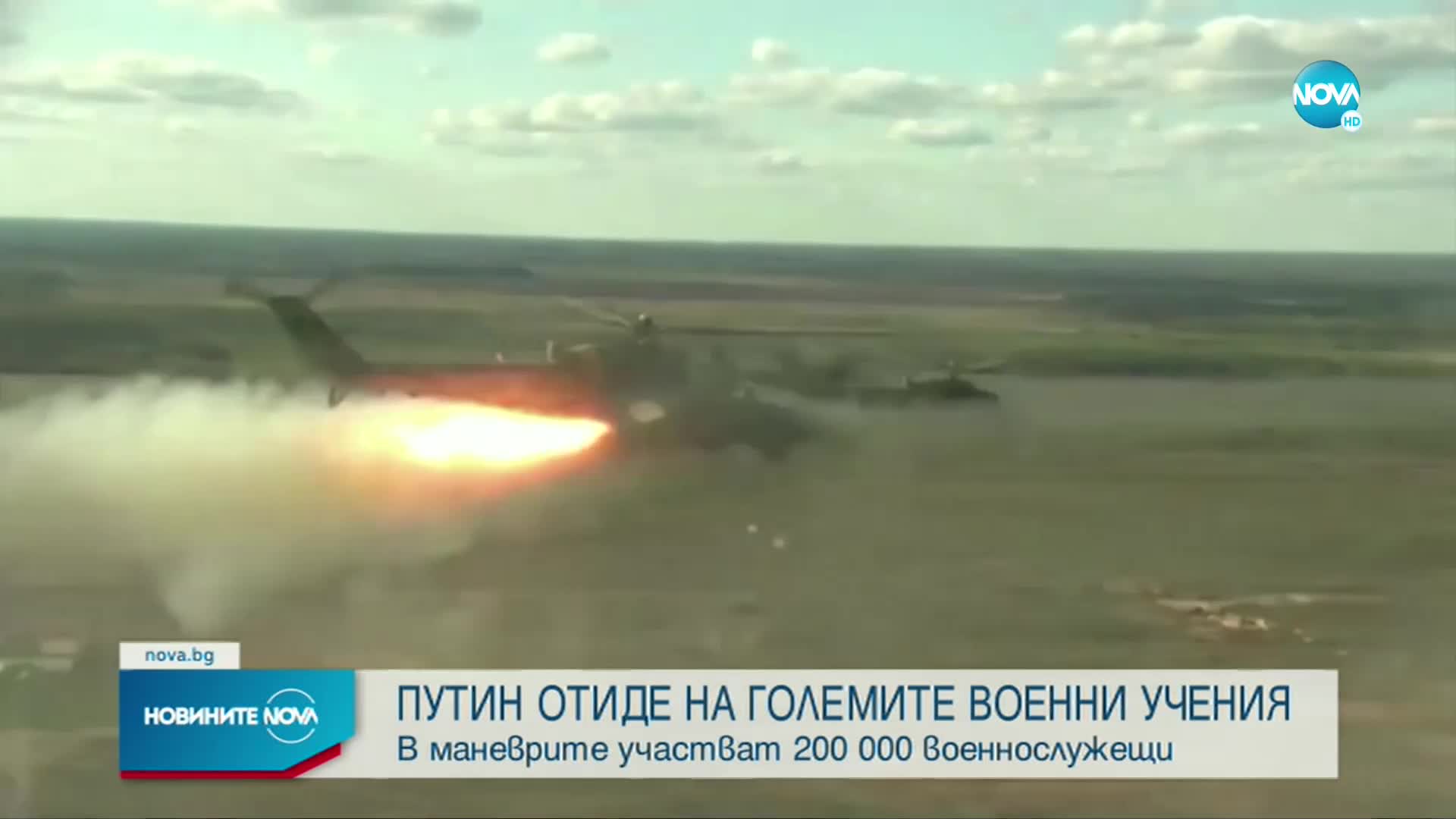 Путин инспектира големите военни учения „Запад 2021”