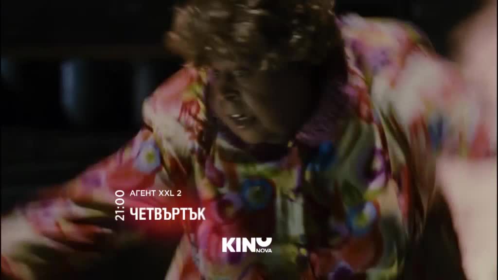 "Агент XXL 2" на 14 май, четвъртък от 21.00 ч. по KINO NOVA
