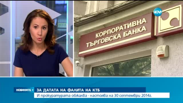 БНБ с жалба заради датата на неплатежоспособността на КТБ