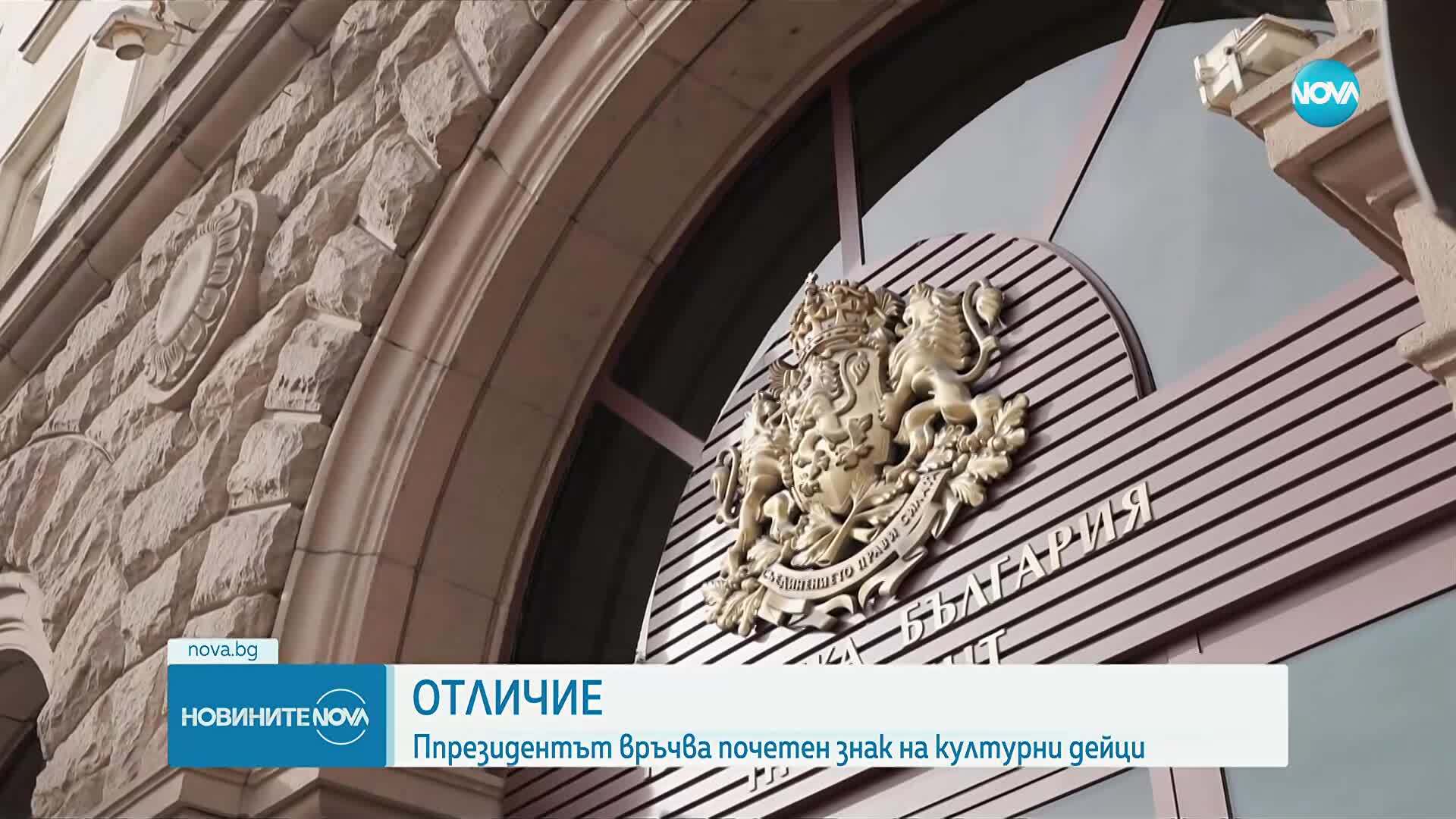 В навечерието на Деня на будителите: Президентът връчва почетен знак на културни дейци