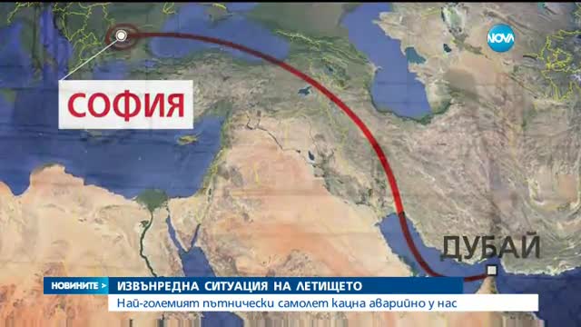 Най-големият пътнически самолет кацна аварийно на Летище София