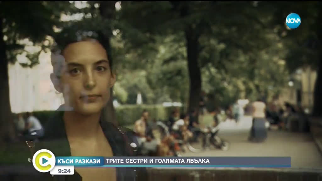 "КЪСИ РАЗКАЗИ": Трите сестри и голямата ябълка