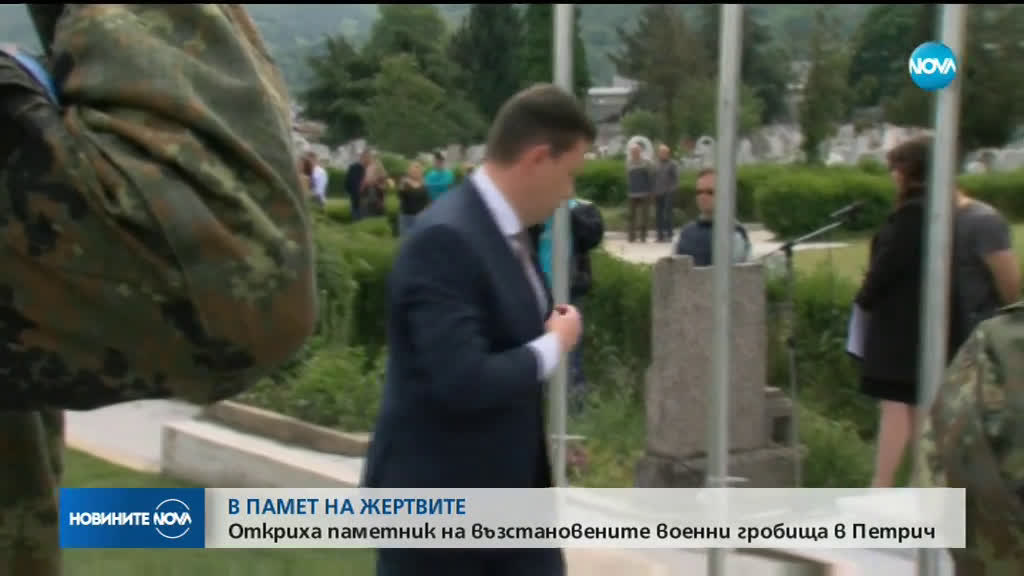 Откриха паметник на възстановените военни гробища в Петрич