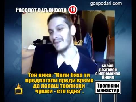 Господари на ефира - Разврат в църквата 2