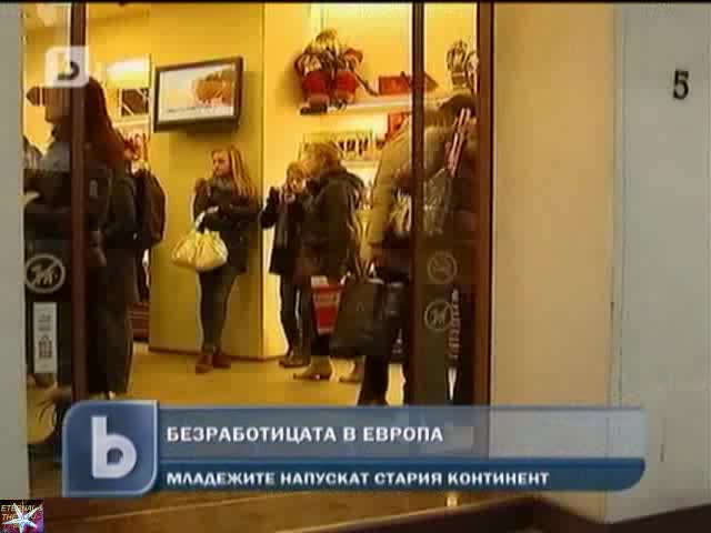 Нoвото поколение напуска Европа, заради безработица