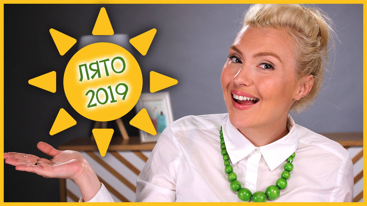 Горещите тенденции за ЛЯТО 2019!