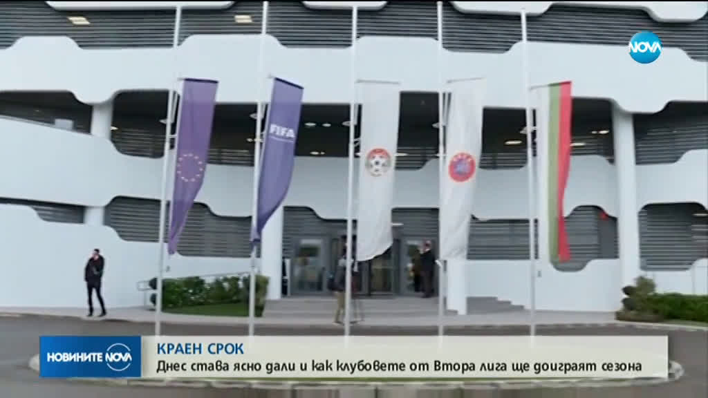 Втора лига решава как да доиграе сезона