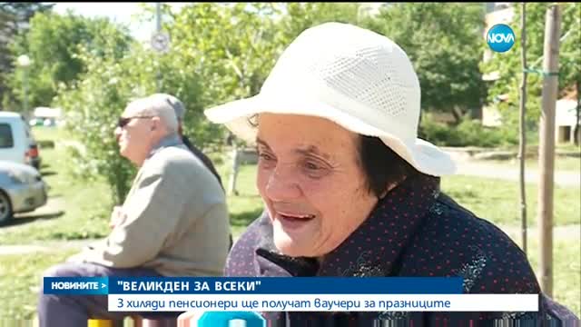 З0 000 пенсионери ще получат ваучери за празниците