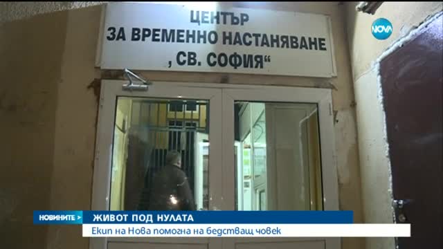 ЖИВОТ ПОД НУЛАТА: Нова помогна на възрастен мъж, който живее в счупена кола на студа