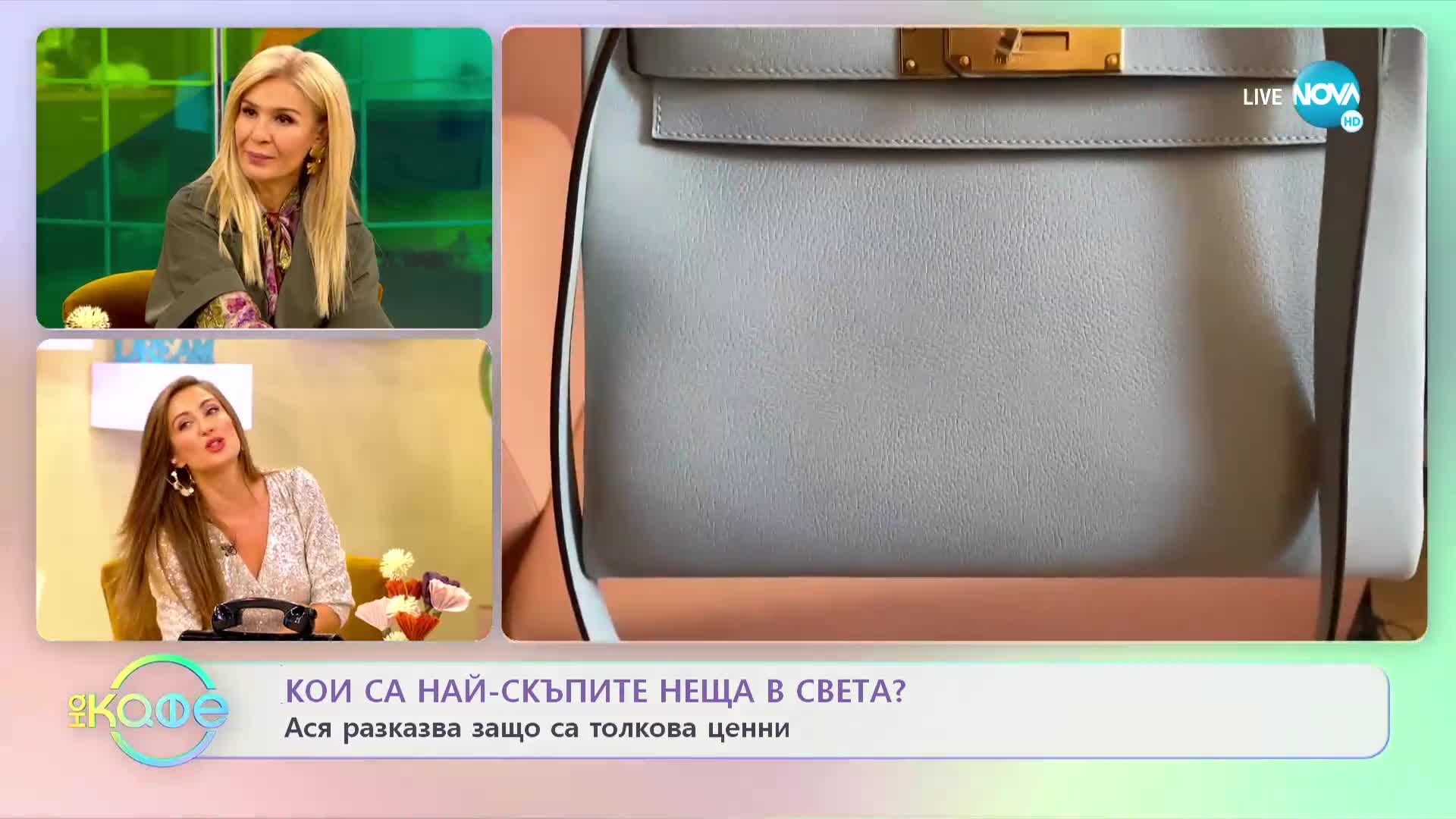 Кои са най-скъпите модни аксесоари в света? - „На кафе” (20.10.2022)