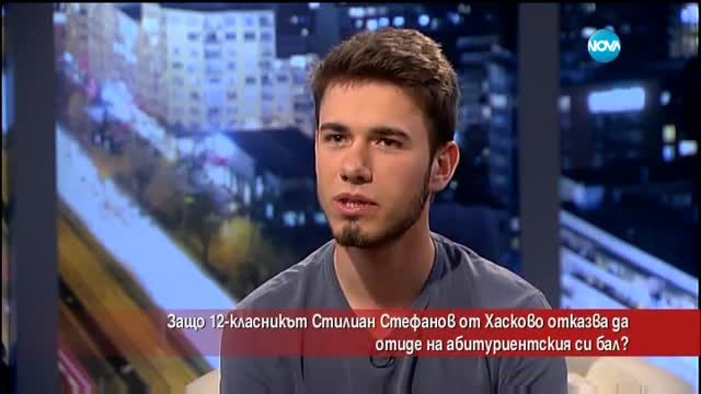 Защо момче от Хасково отказва да отиде на абитуриентския си бал?