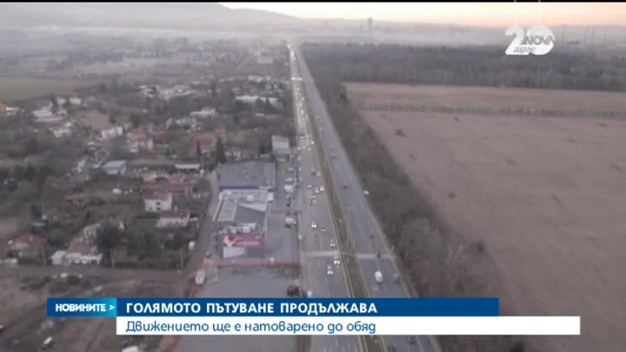Голямото празнично пътуване продължава
