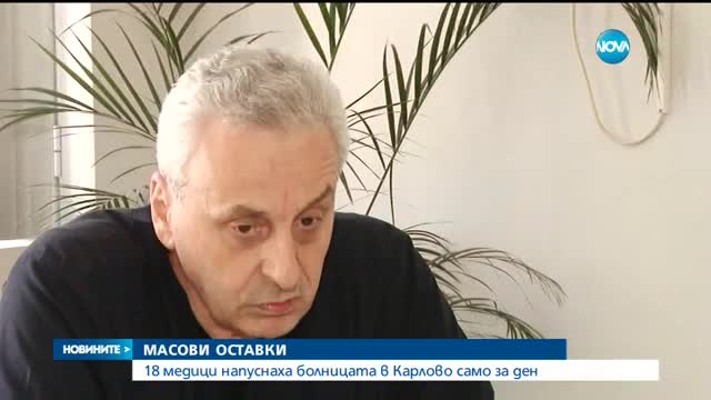 Масови оставки в болницата в Карлово