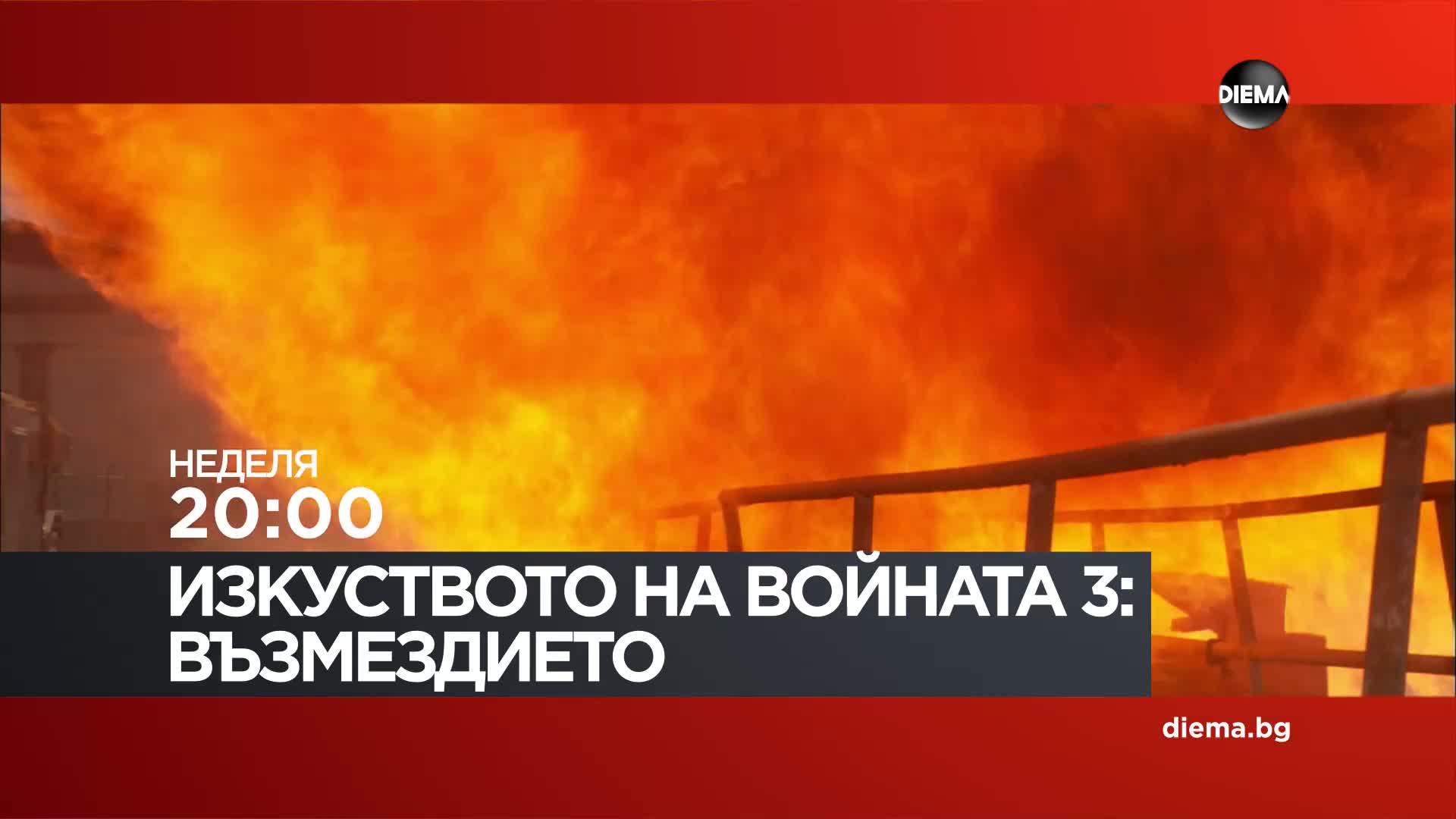 "Изкуството на войната 3 Възмездието" на 04 октомври, неделя от 20:00 ч. по DIEMA