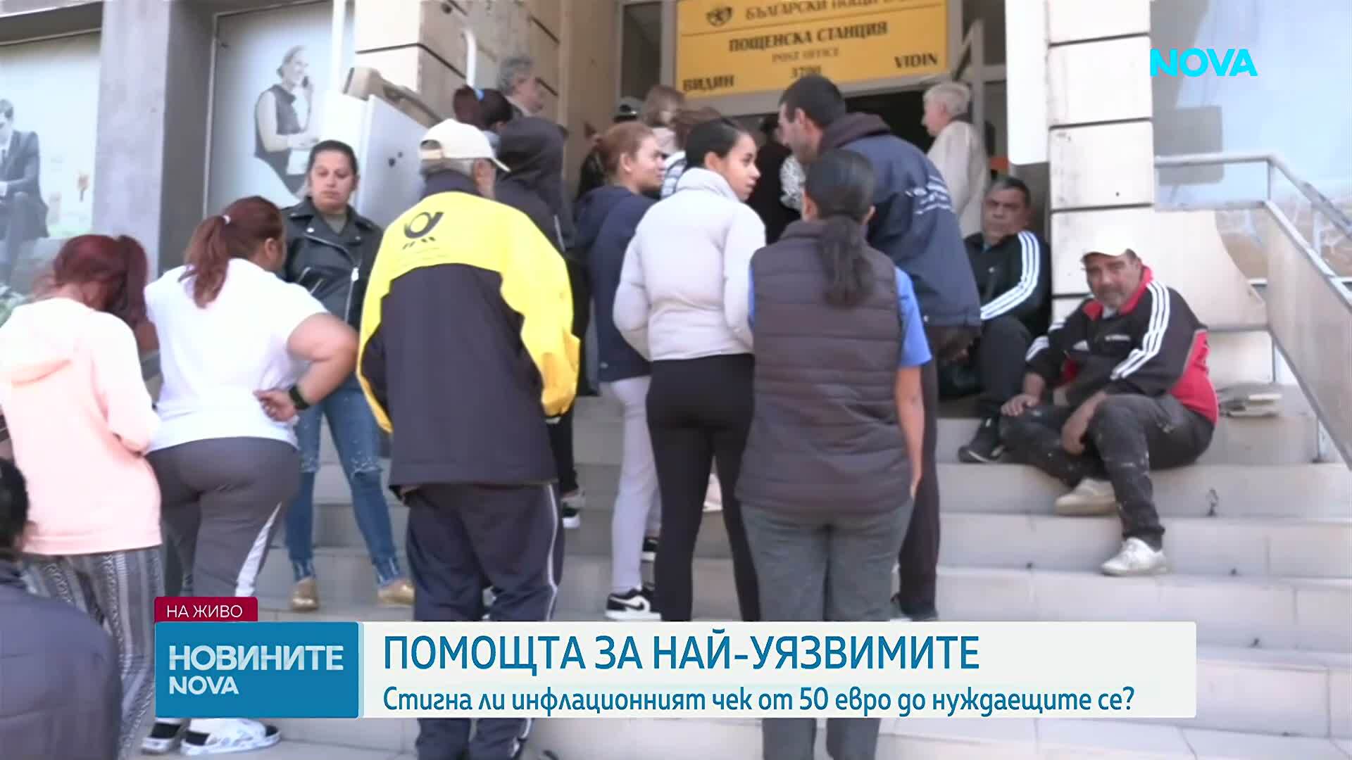 Стигна ли „инфлационният чек” от 50 евро до нуждаещите се