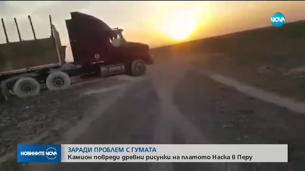 Камион повреди древни рисунки на платото Наска в Перу