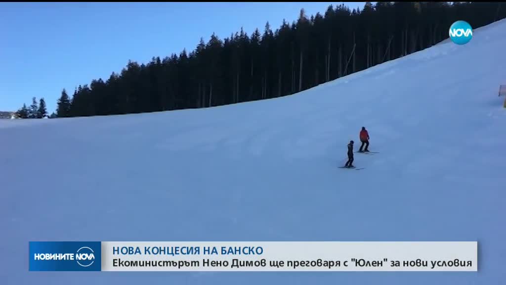 МОСВ започва преговори с "Юлен" за промяна на концесионния договор