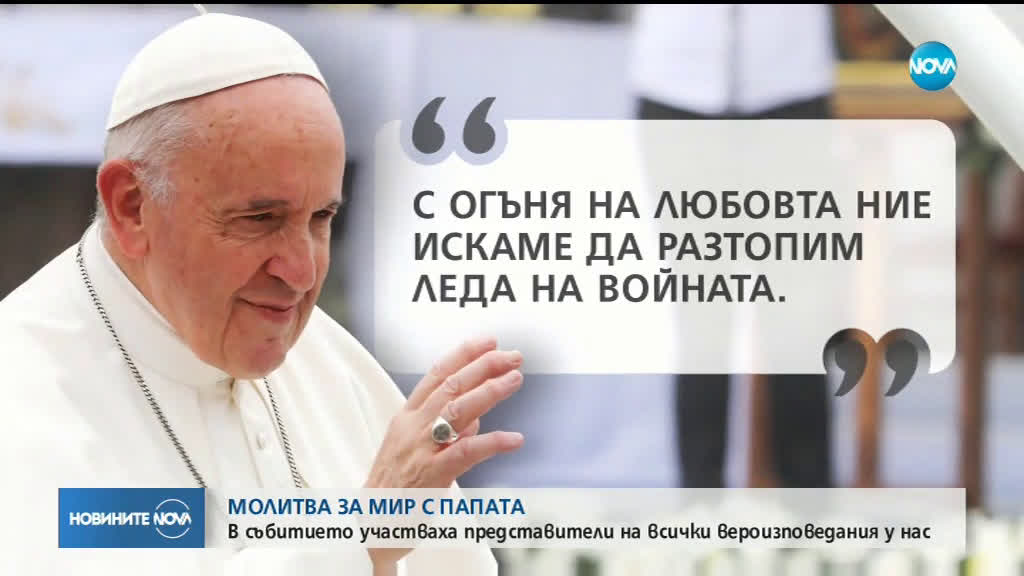 Папа Франциск: С огъня на любовта да разтопим леда на войната (ВИДЕО)