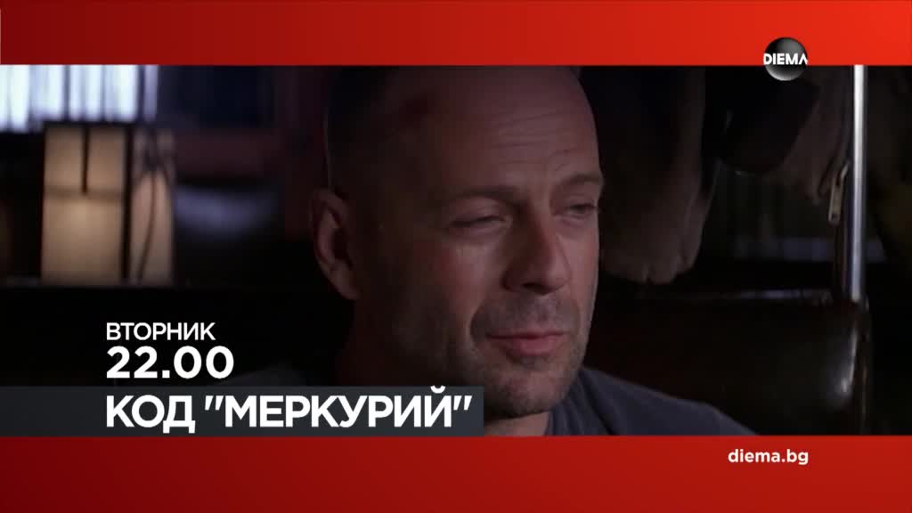 "Код Меркурий" на 12 май, вторник от 22.00 ч. по DIEMA