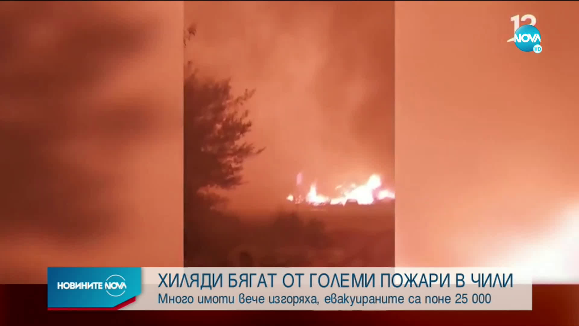 Хиляди евакуирани заради големи пожари в Чили
