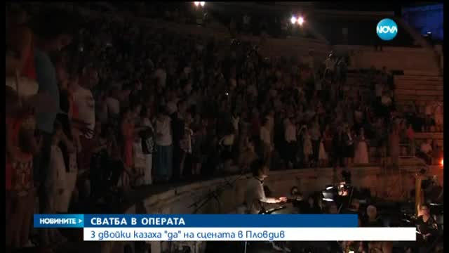 Три двойки се ожениха по време на опера