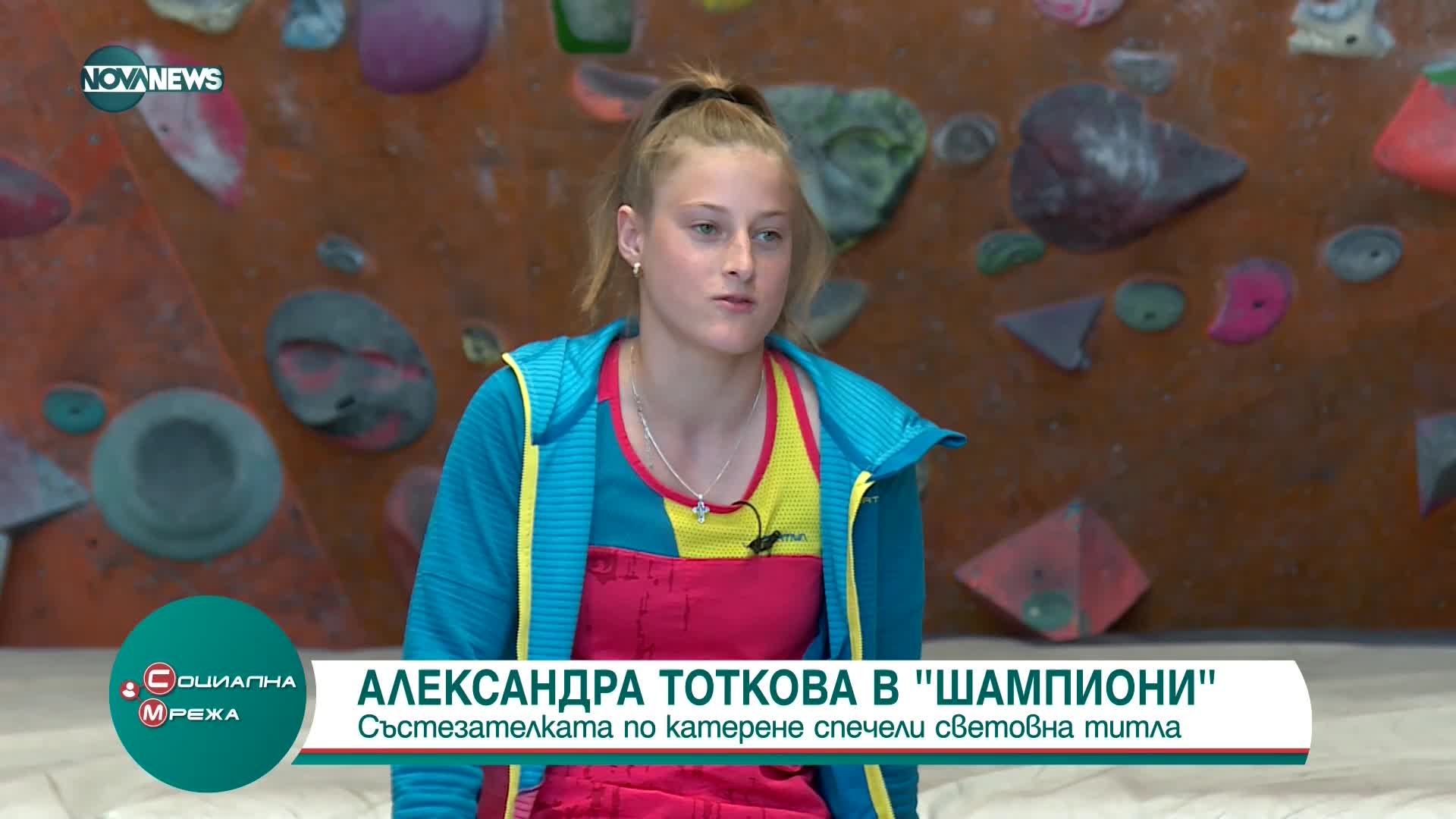Александра Тоткова спечели световна титла по катерене