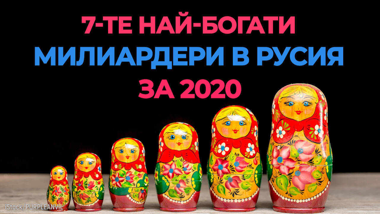 7-те най-богати милиардери в Русия за 2020 година