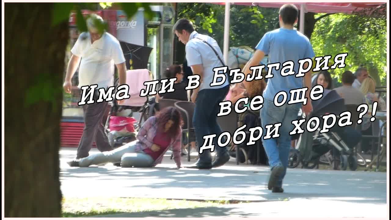 Има ли все още добри хора в България? - /социален експеримент/
