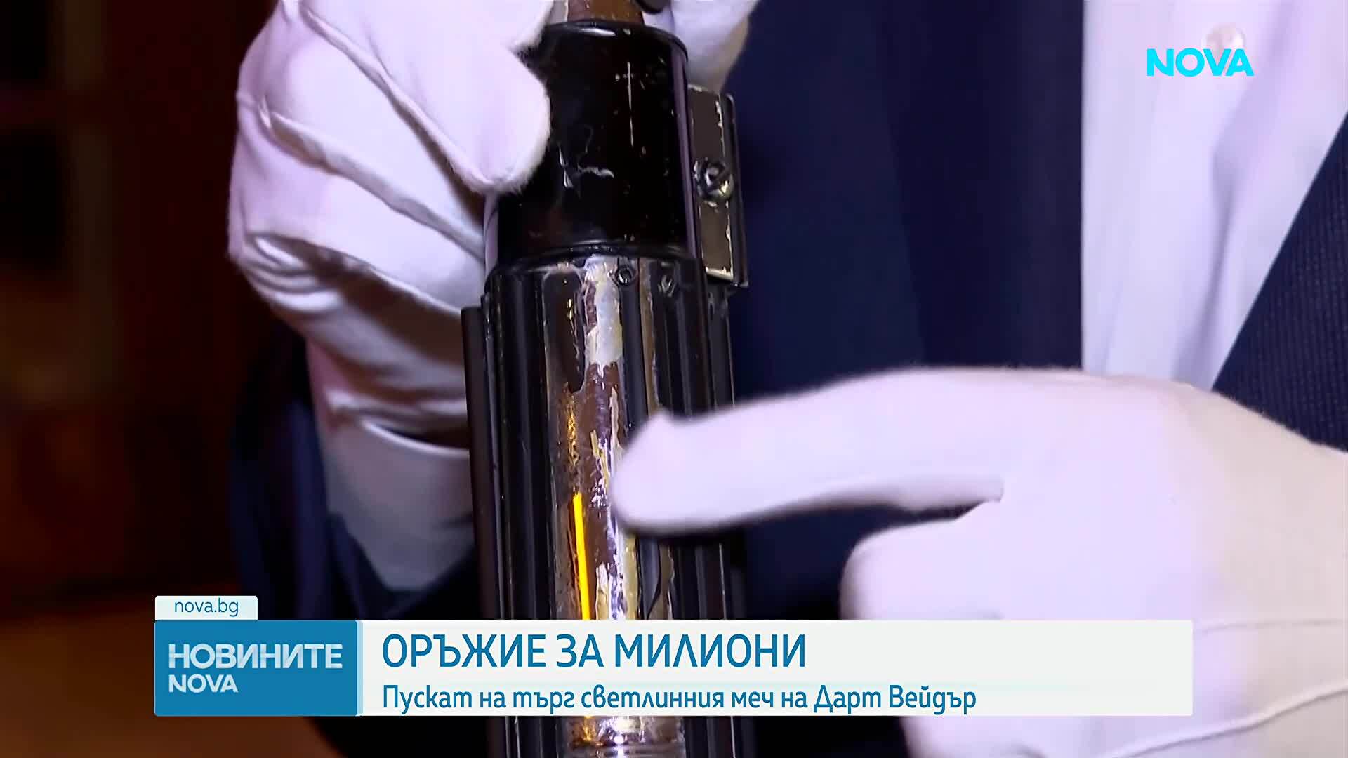 Пускат на търг светлинния меч на Дарт Вейдър за близо 1 милион долара
