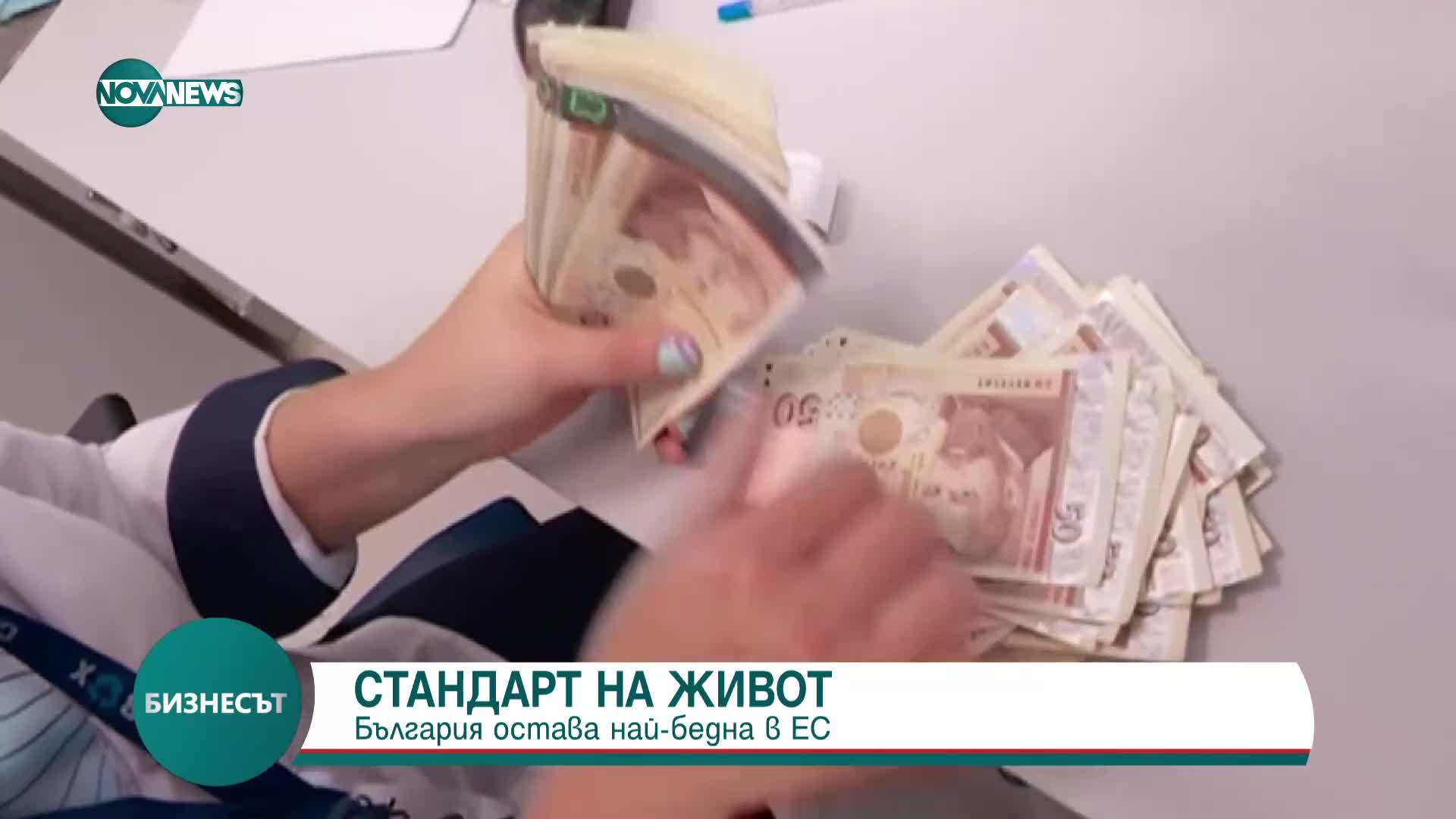 Евростат: България остава най-бедната страна в ЕС