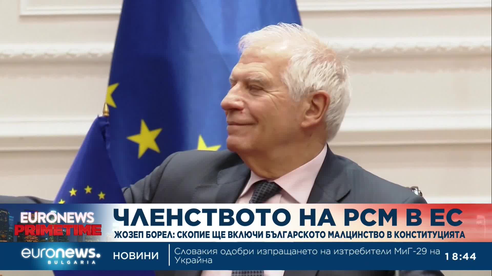 Жозеп Борел: Скопие ще включи българското малцинство в конституцията си