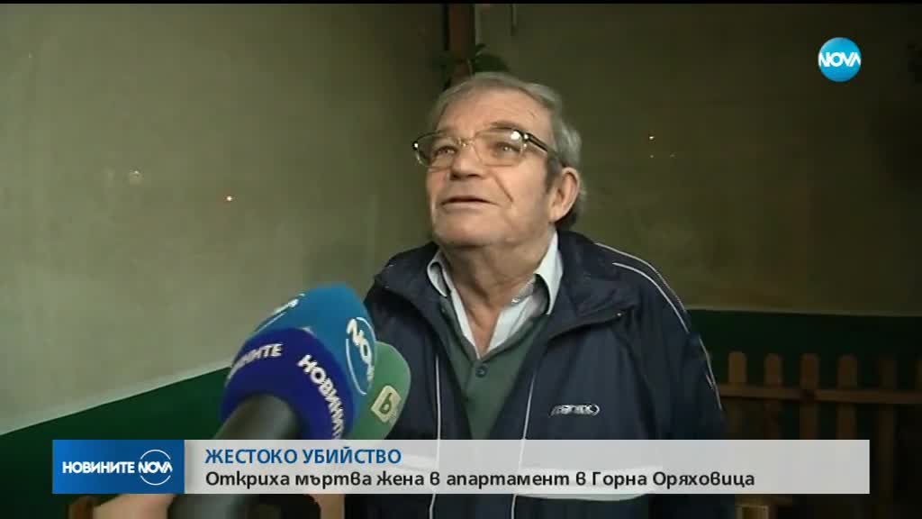 Мъртва жена беше намерена намушкана в апартамент в Горна Оряховица