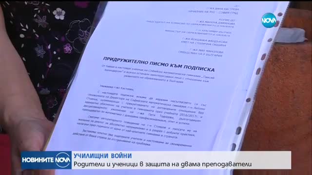 УЧИЛИЩНИ ВОЙНИ: Родители и ученици в защита на двама преподаватели