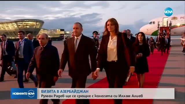 Радев пристигна на официална визита в Азербайджан