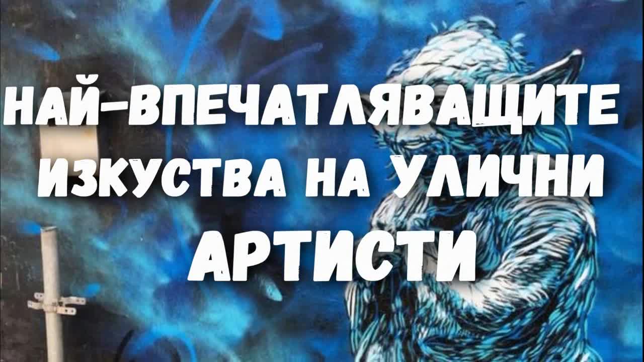 Най-впечатляващите изкуства на улични артисти