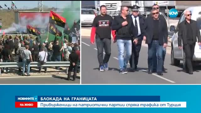 Патриотични партии блокираха границата ни с Турция