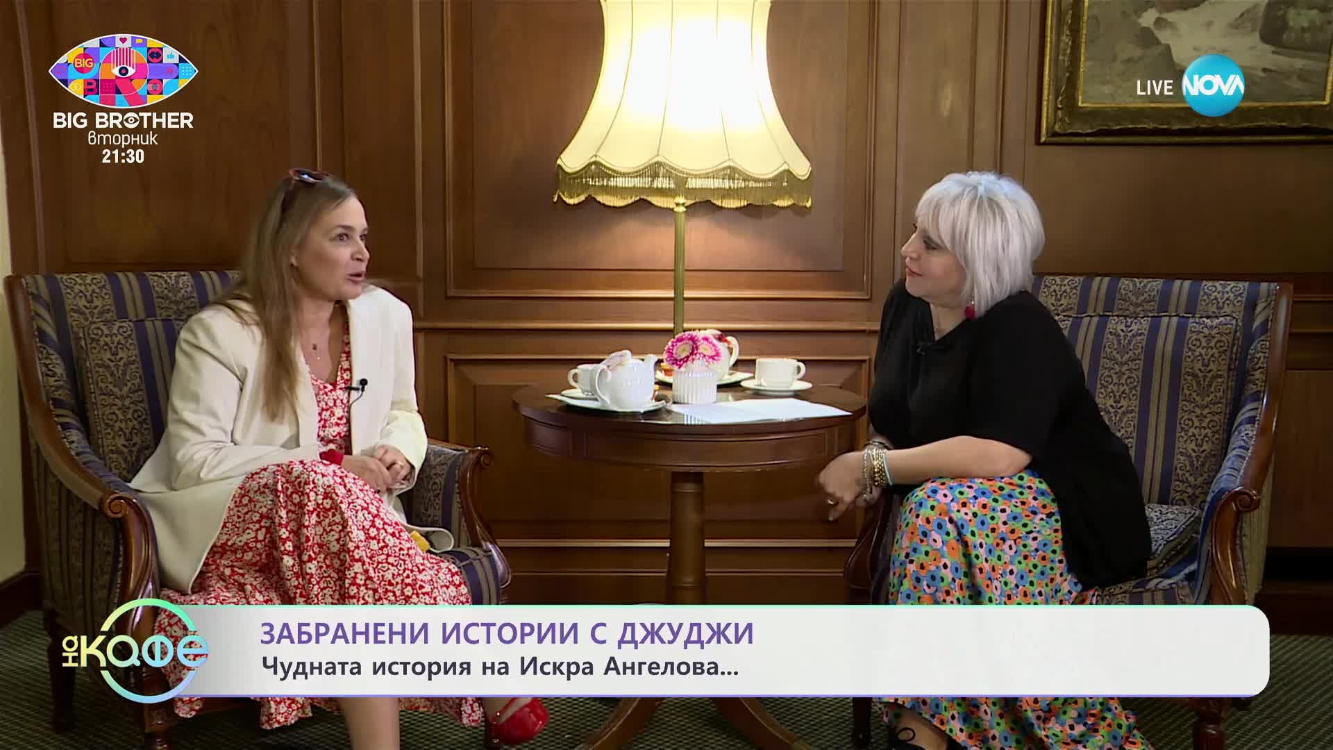 Забранени истории с Джуджи: Смъртта не съществува - „На кафе“ (03.10.2024)