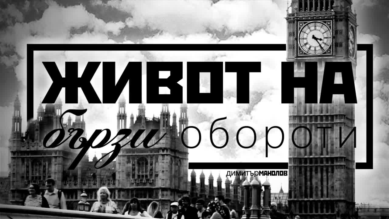 ЖИВОТ НА БЪРЗИ ОБОРОТИ!
