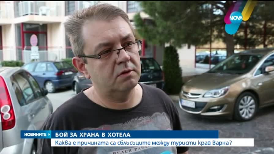Как се стигна до боя за храна в луксозен хотел?