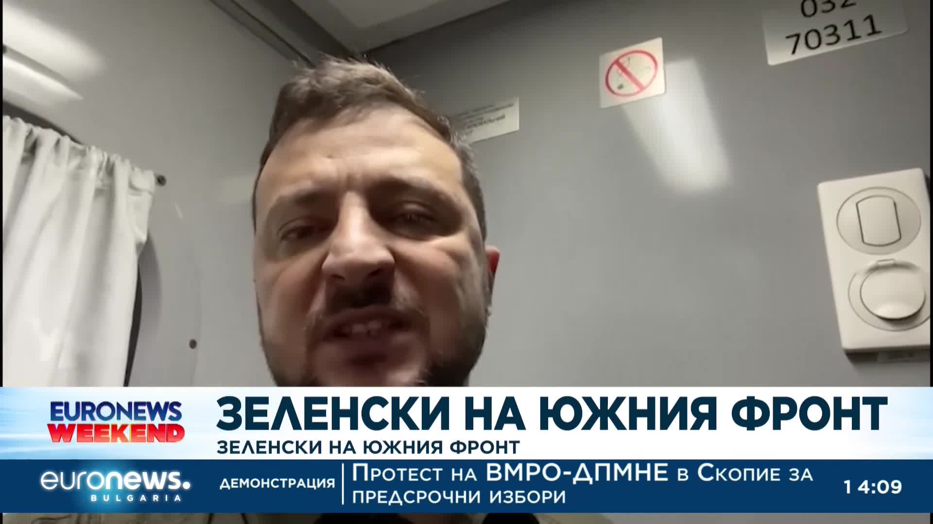 Зеленски на южния фронт