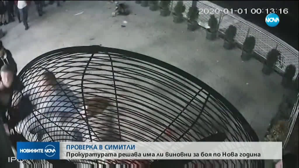 ПРОВЕРКА В СИМИТЛИ: Прокуратурата решава има ли виновни за боя по Нова година