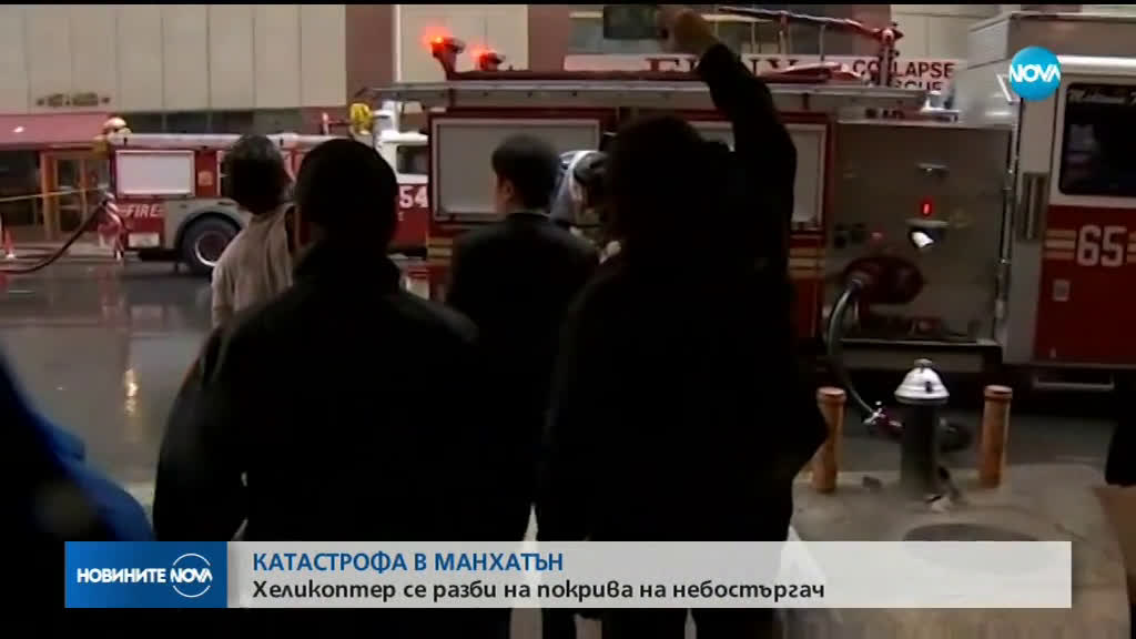 Властите в Ню Йорк установяват причините за инцидента с хеликоптер в Манхатън