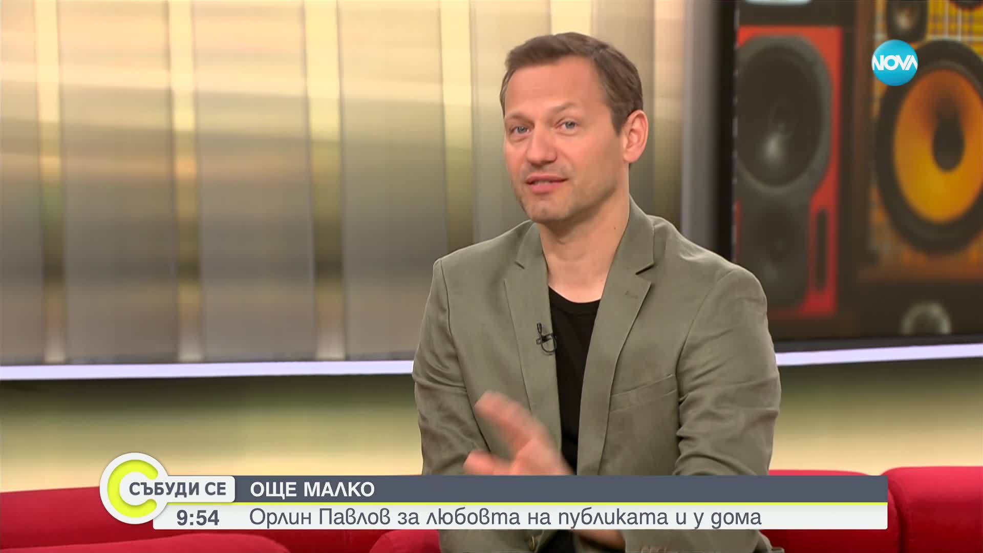 Орлин Павлов: Хубаво е, когато хората те викат на бис