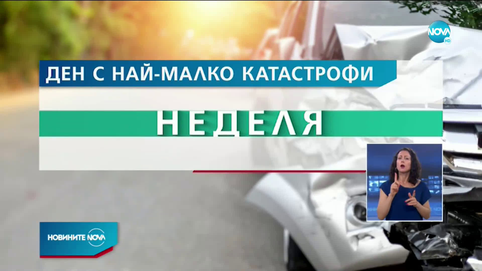 Посочиха кой е най-опасният ден за пътуване у нас