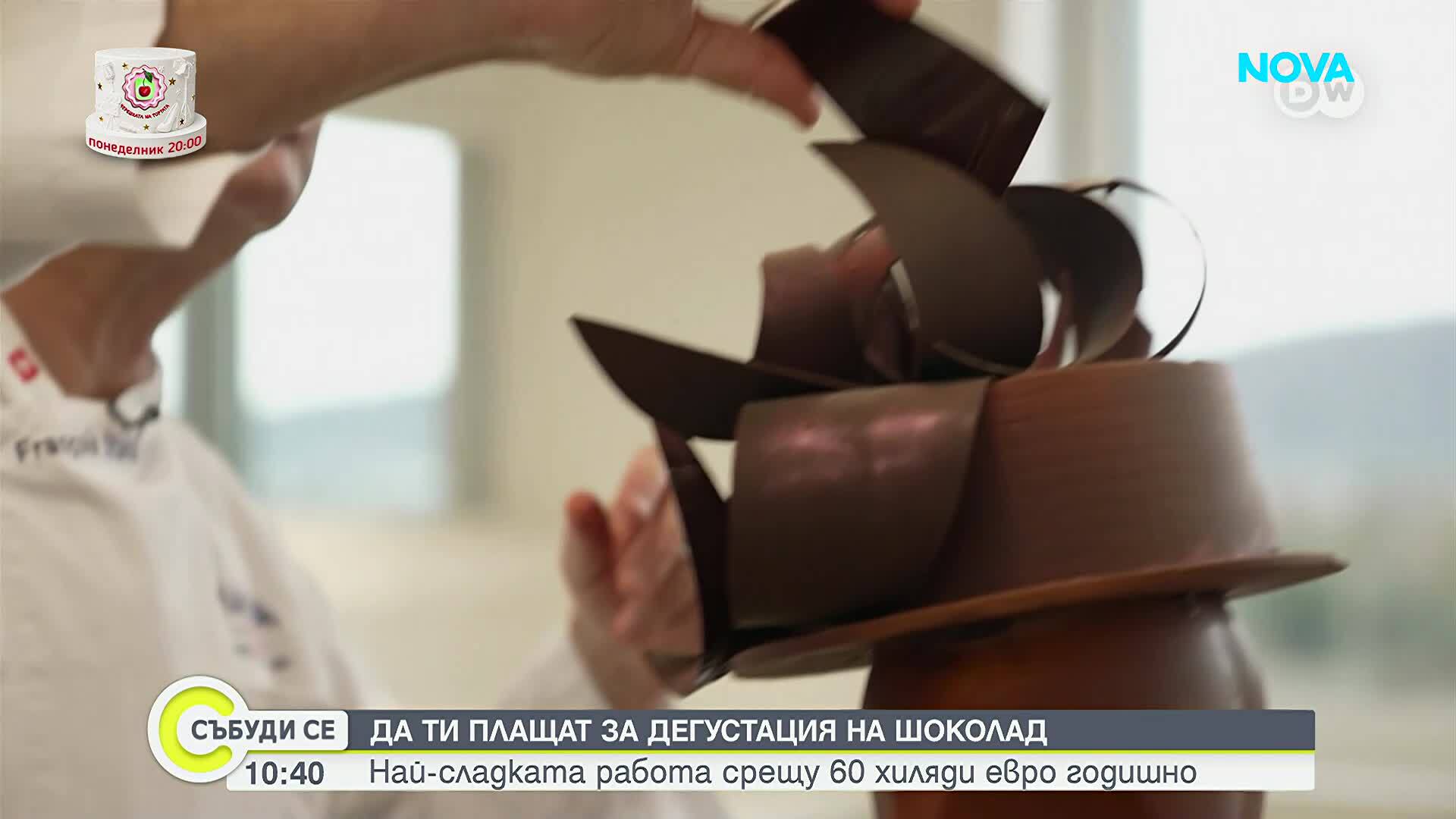 Да ти плащат за дегустация на шоколад: Най-сладката работа срещу 60 хиляди евро годишно