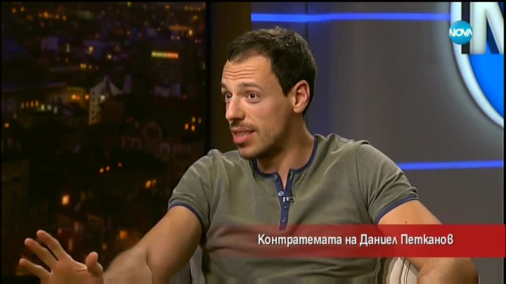 Контратемата на Даниел Петканов (06.06.2018)