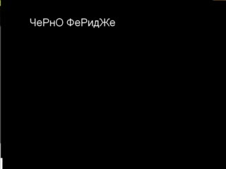 Черно Феридже - 7